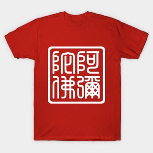 Archaic Calligraphy - Emituofo(blessing,praying) T-Shirt